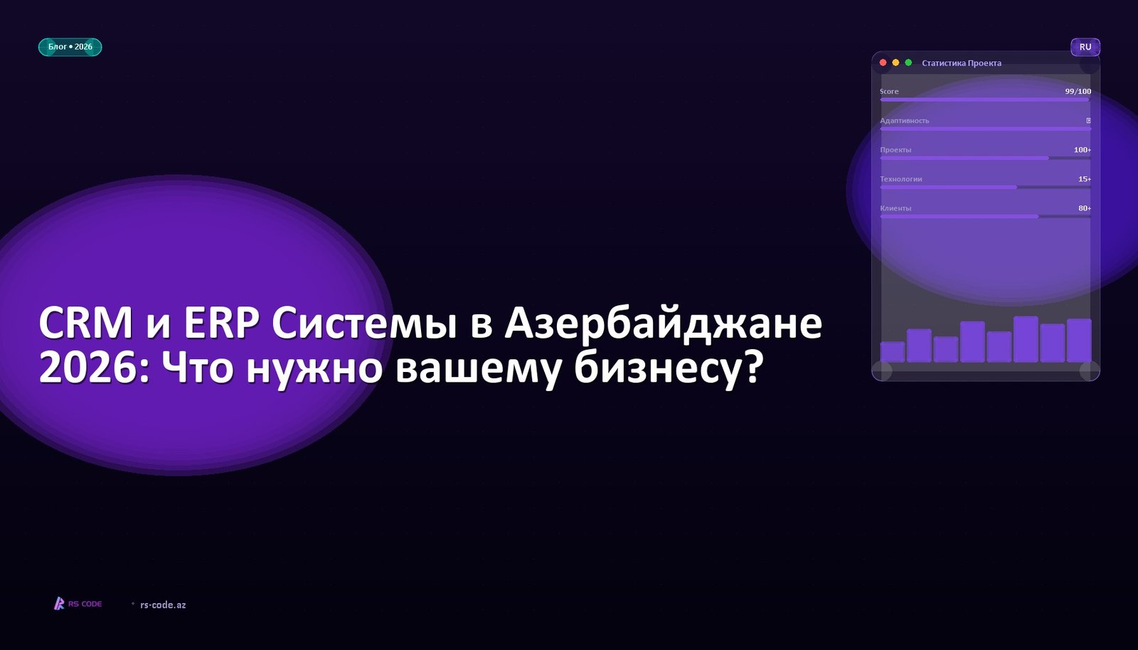 CRM и ERP Системы в Азербайджане 2026: Что нужно вашему бизнесу?