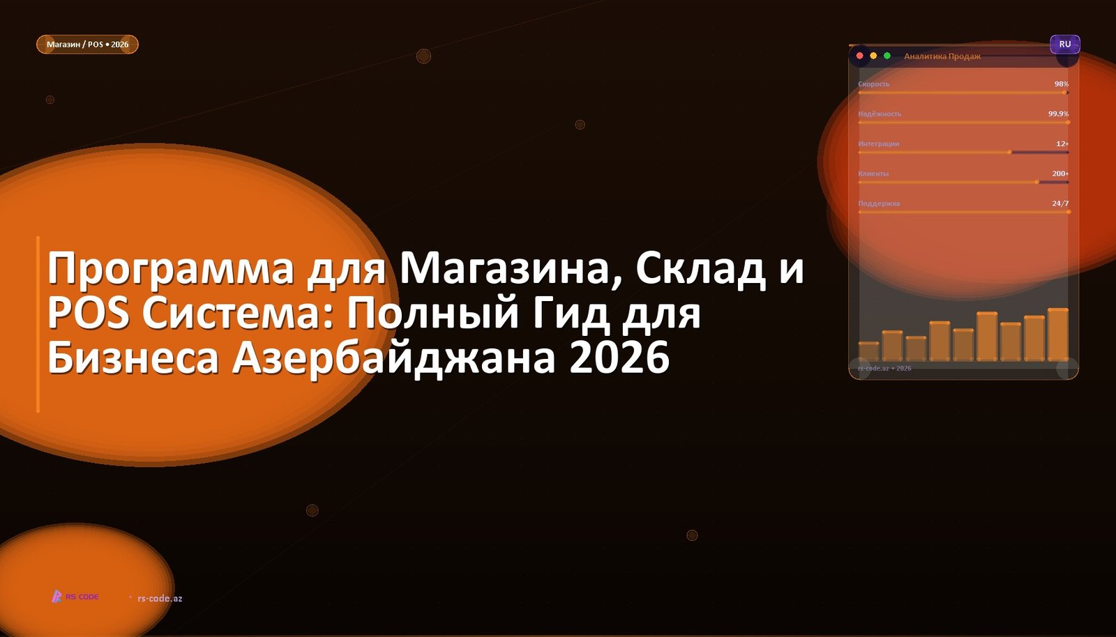 Программа для Магазина, Склад и POS Система: Полный Гид для Бизнеса Азербайджана 2026